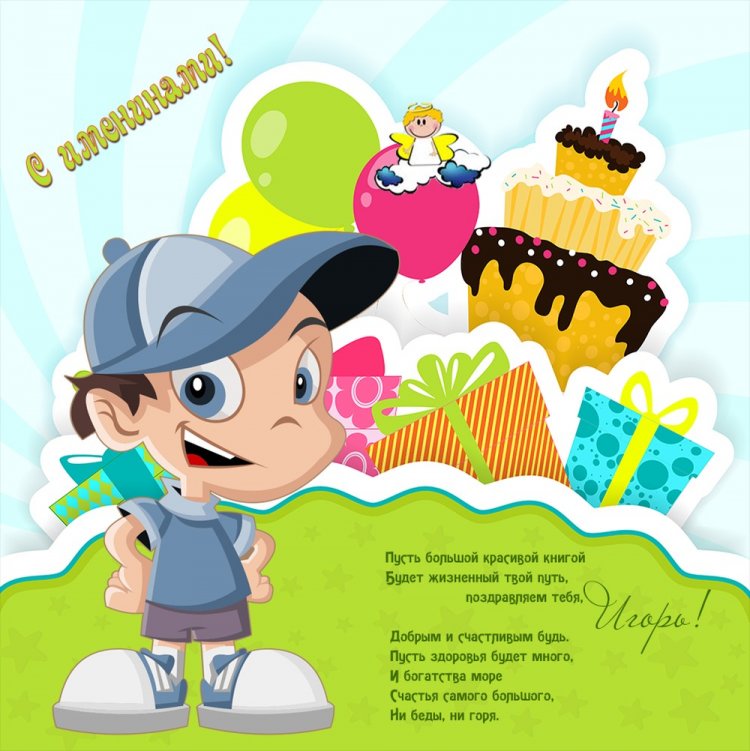 Открытки и картинки «С Днем рождения, Игорь!» на юбилей