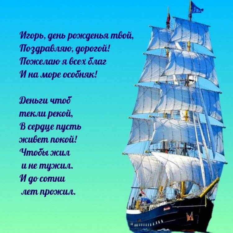 Картинки на День рождения Игорю с пожеланиями