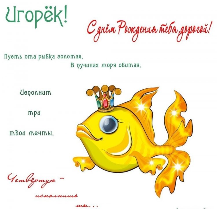 Прикольные открытки и картинки «С Днем рождения, Игорь!»