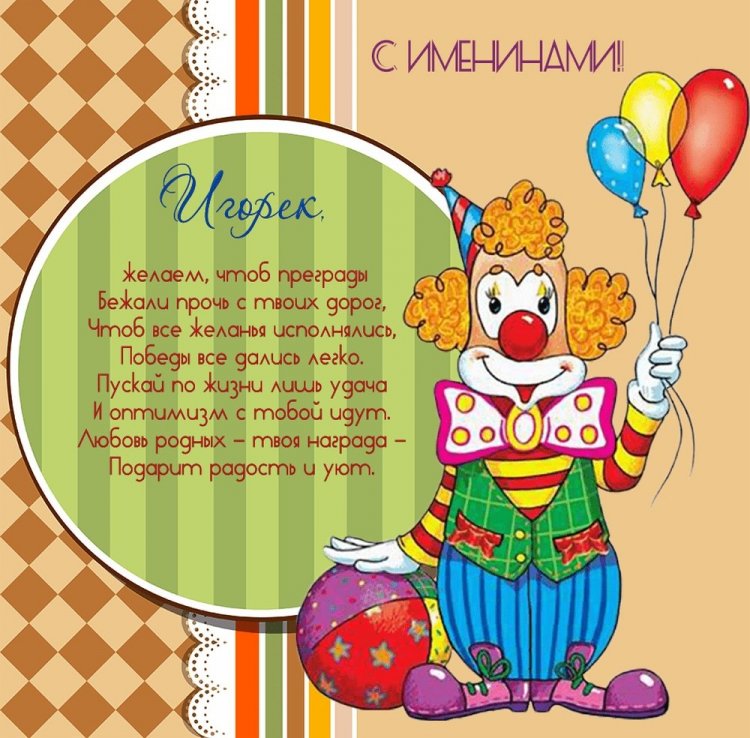 Прикольные открытки и картинки «С Днем рождения, Игорь!»