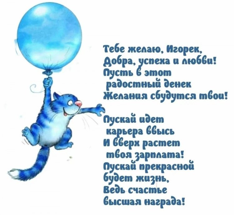 Прикольные открытки и картинки «С Днем рождения, Игорь!»