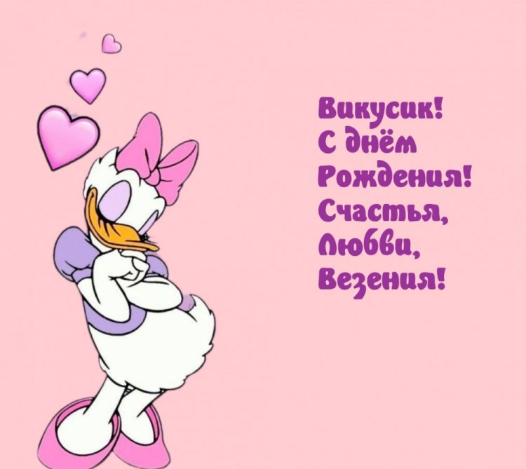 Прикольные открытки и картинки «С Днем рождения, Виктория!»