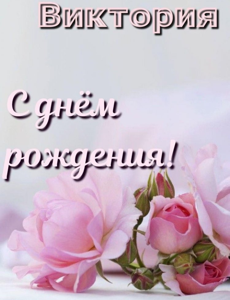 Красивые и оригинальные картинки «С Днем рождения, Виктория!»