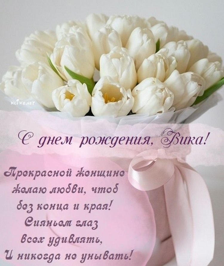 Красивые и оригинальные картинки «С Днем рождения, Виктория!»