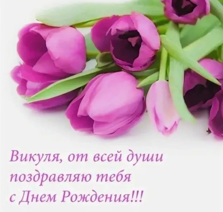 Трогательные открытки и картинки «С Днем рождения, Виктория!»