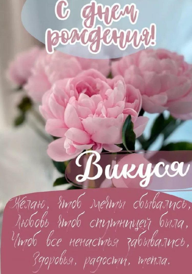 Картинки на День рождения Виктории с пожеланиями