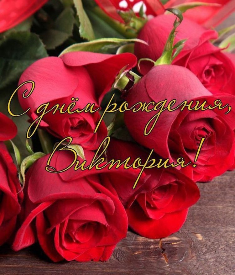 Трогательные открытки и картинки «С Днем рождения, Виктория!»