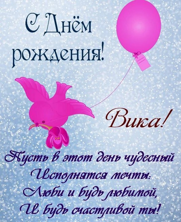 Картинки на День рождения Виктории с пожеланиями