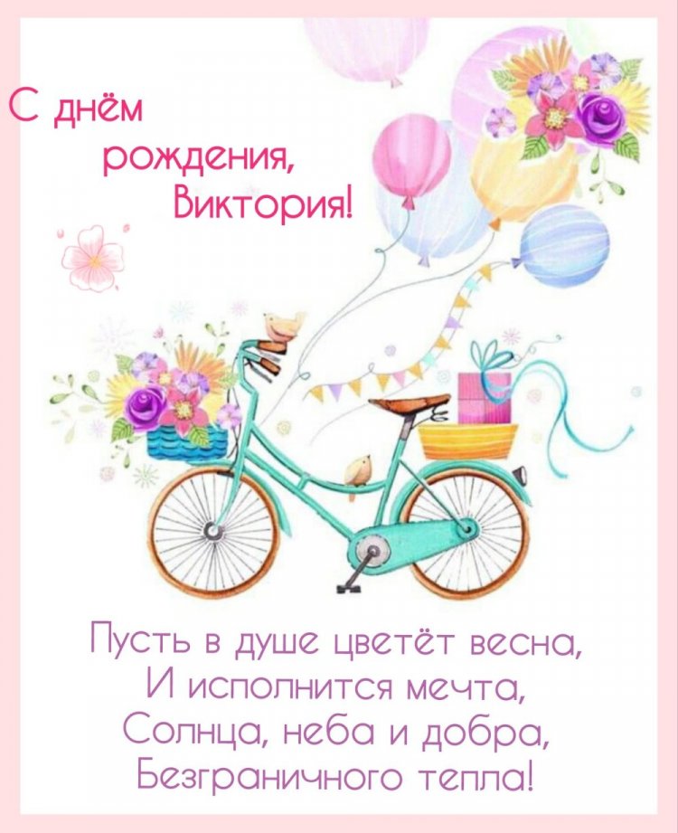 Картинки на День рождения Виктории с пожеланиями