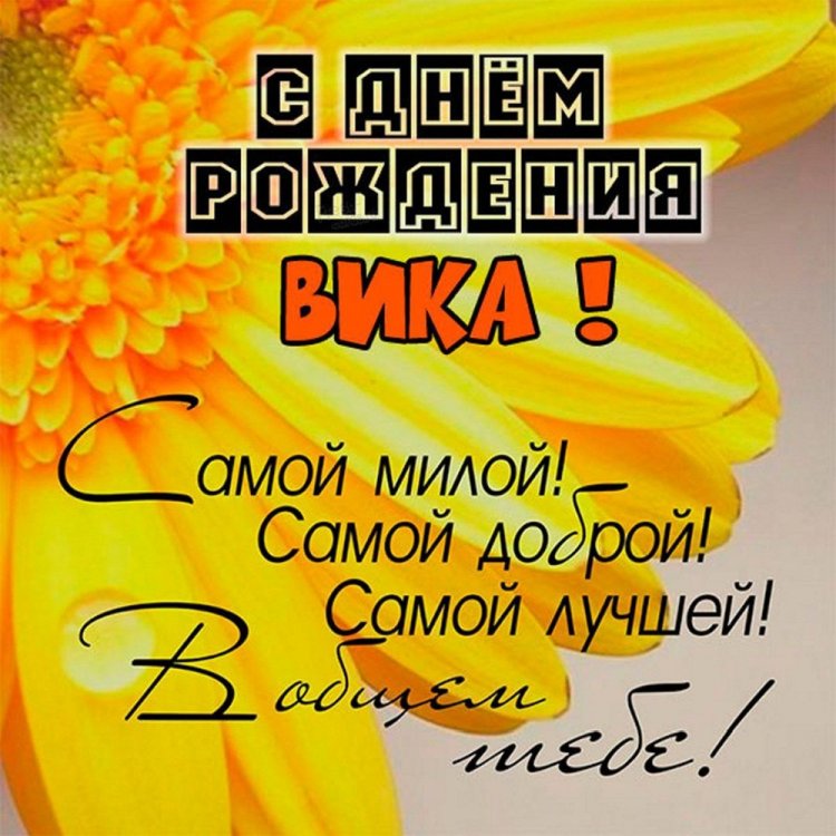 Прикольные открытки и картинки «С Днем рождения, Виктория!»