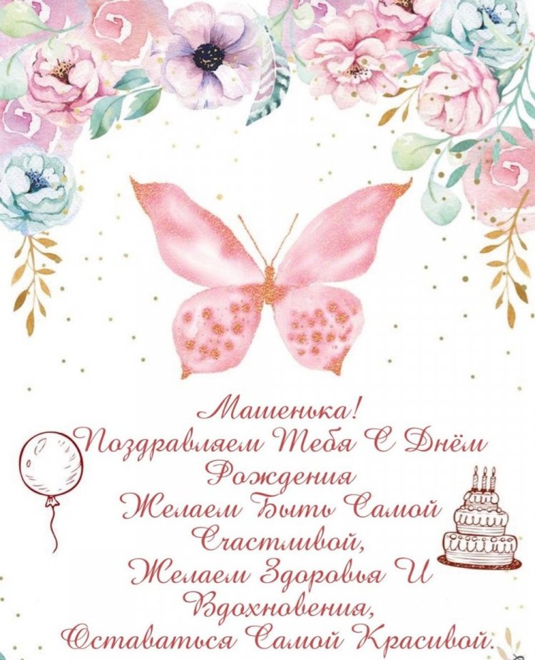 Картинки на День рождения Маше с пожеланиями