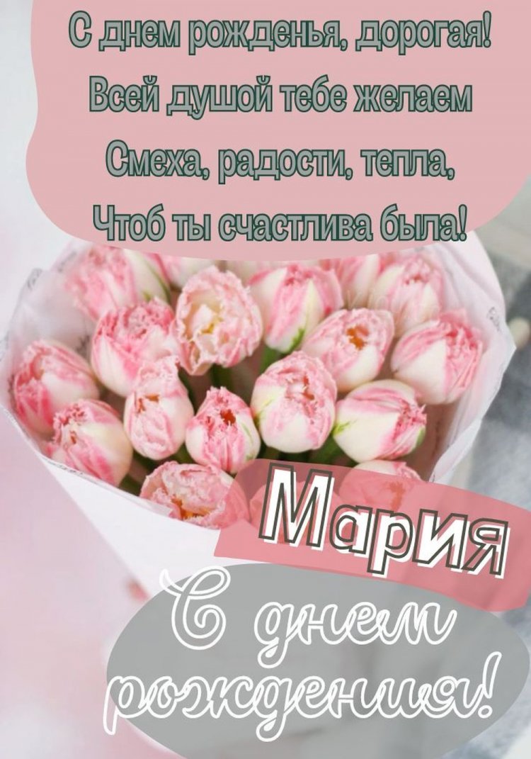 Красивые и оригинальные картинки «С Днем рождения, Маша!»