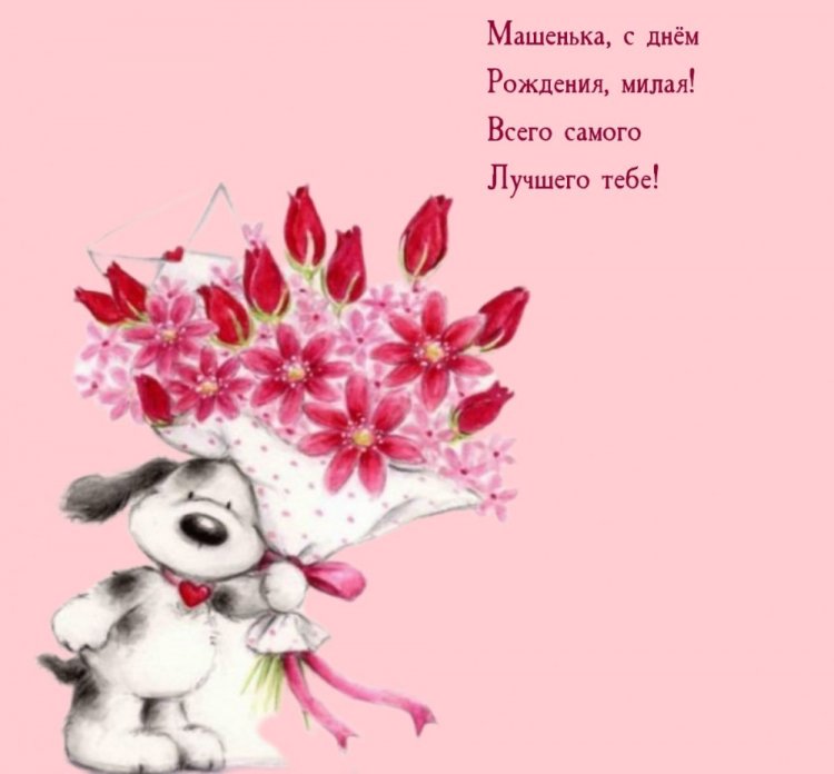 Трогательные открытки и картинки «С Днем рождения, Маша!»