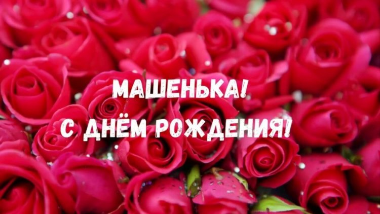 Трогательные открытки и картинки «С Днем рождения, Маша!»