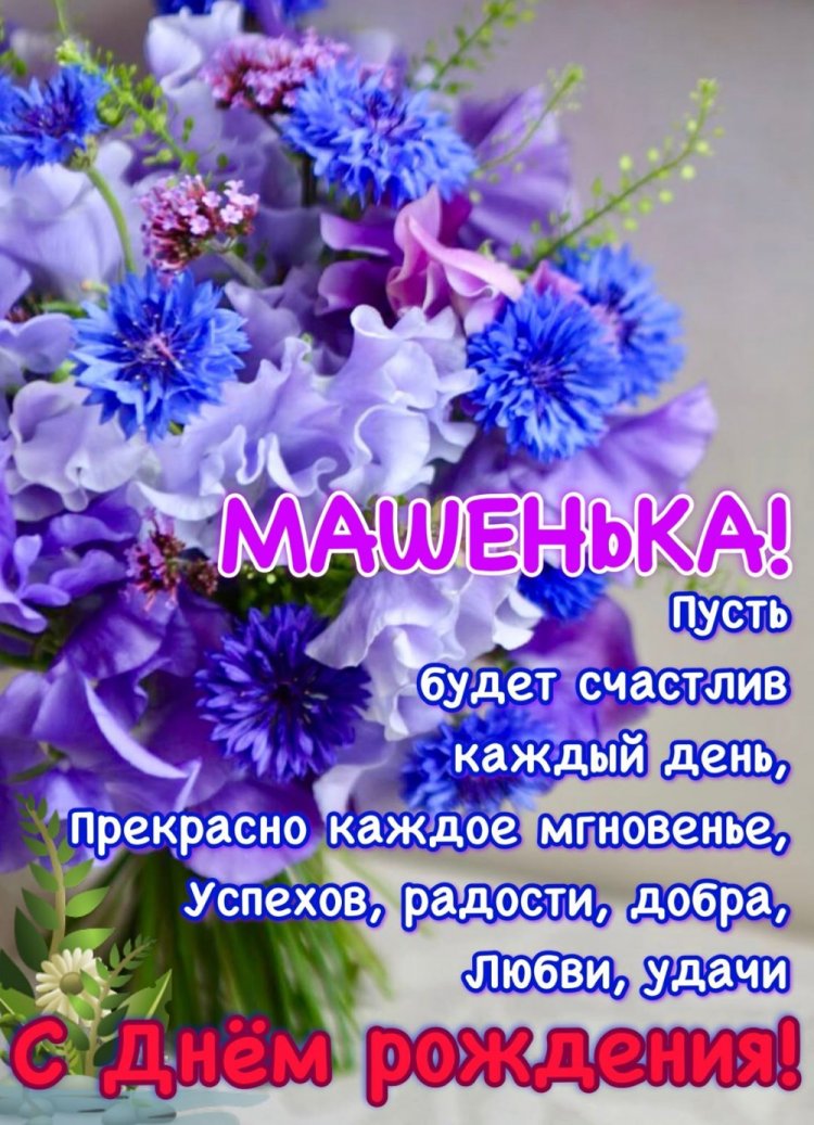Картинки на День рождения Маше с пожеланиями