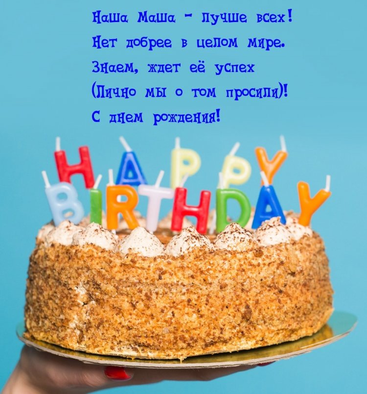 Трогательные открытки и картинки «С Днем рождения, Маша!»
