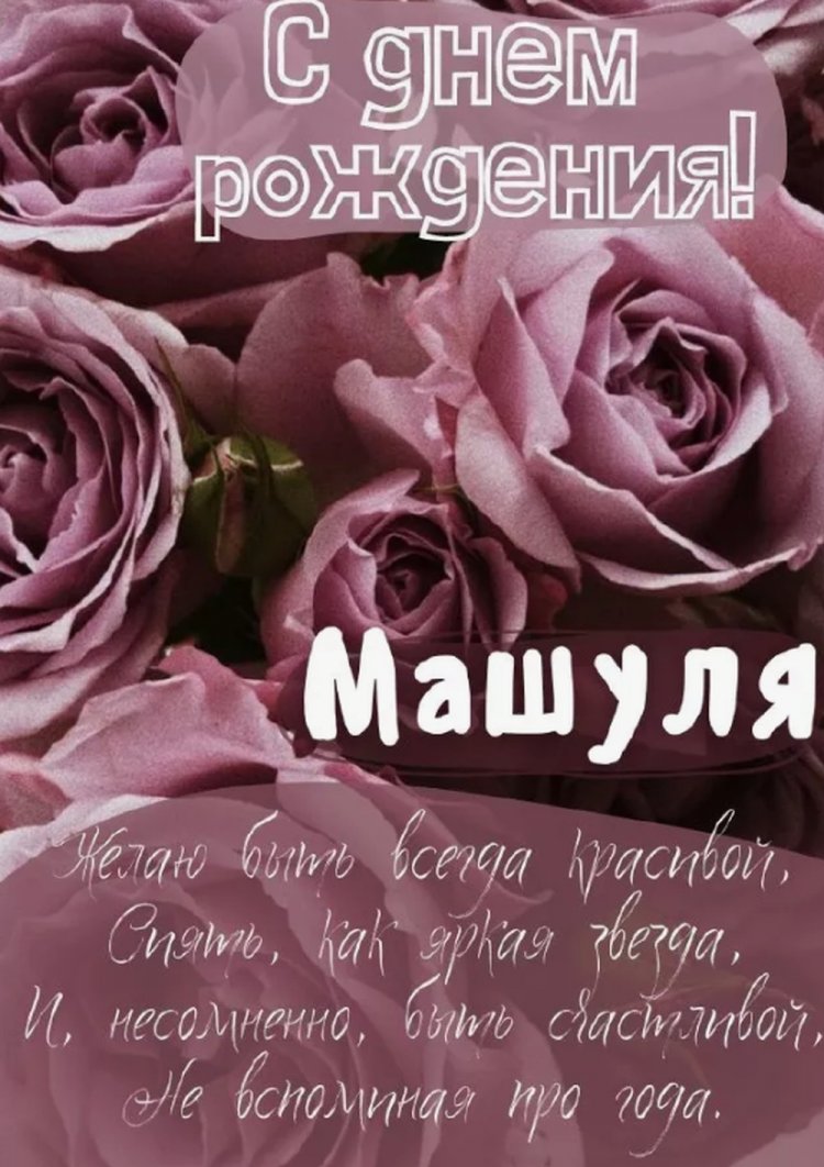 Трогательные открытки и картинки «С Днем рождения, Маша!»