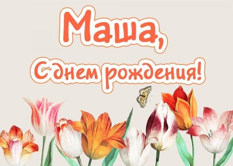 Открытки и картинки «С Днем рождения, Маша!» на юбилей