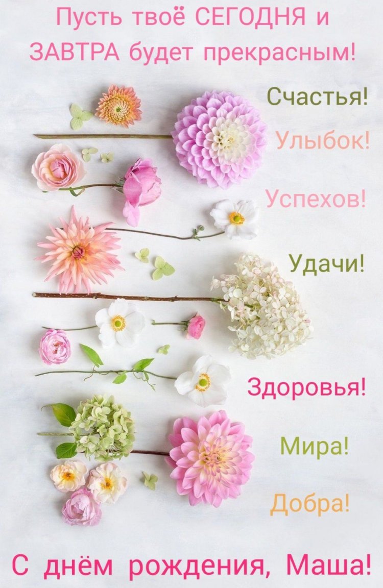 Открытки и картинки «С Днем рождения, Маша!» на юбилей