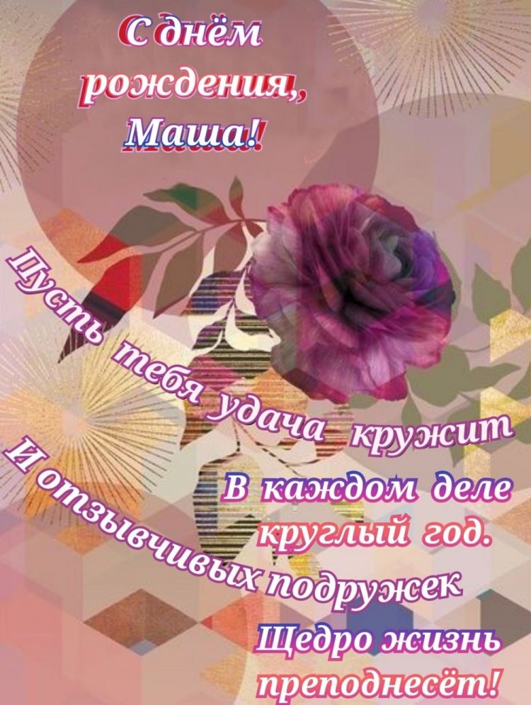 Открытки и картинки «С Днем рождения, Маша!» на юбилей
