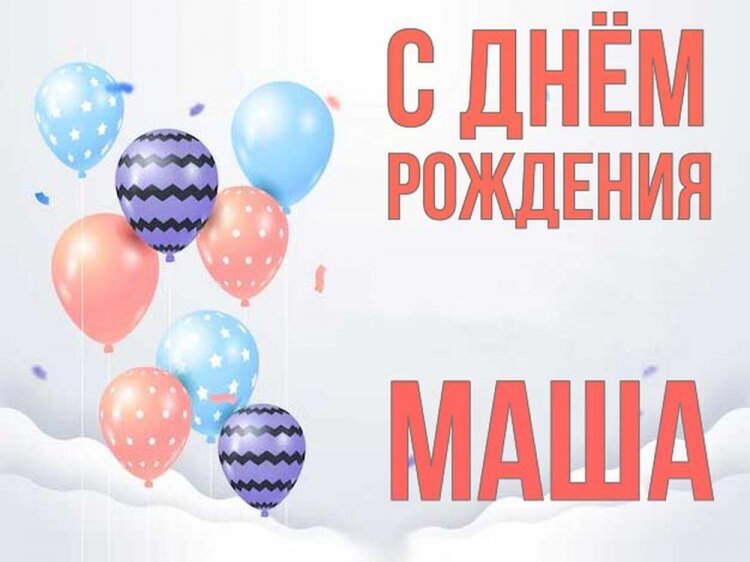 Открытки и картинки «С Днем рождения, Маша!» на юбилей