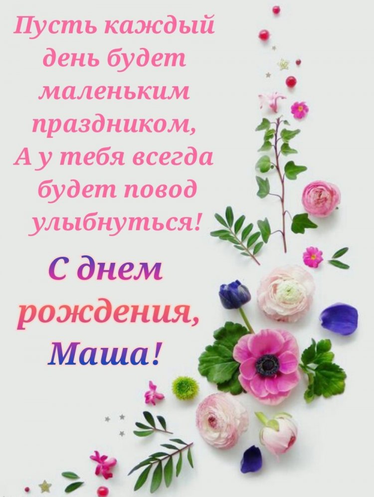 Картинки на День рождения Маше с пожеланиями