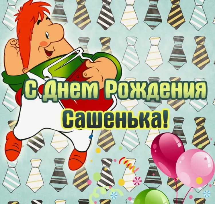 Прикольные открытки и картинки «С Днем рождения, Александра!»