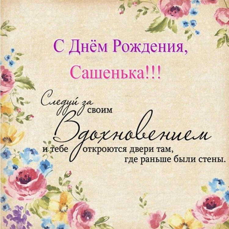 Красивые и оригинальные картинки «С Днем рождения, Александра!»