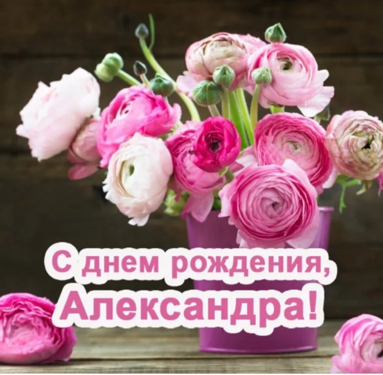 Открытки и картинки «С Днем рождения, Александра!» на юбилей