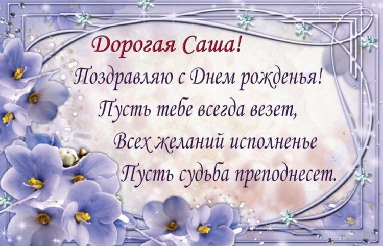 Картинки на День рождения Александре с пожеланиями