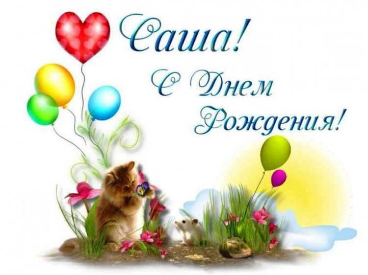 Прикольные открытки и картинки «С Днем рождения, Александра!»