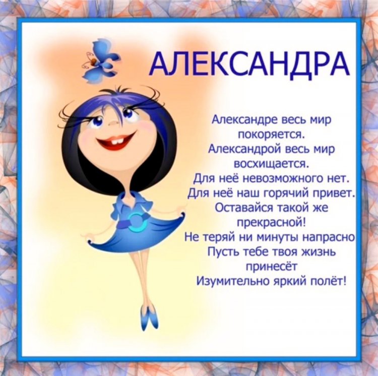 Прикольные открытки и картинки «С Днем рождения, Александра!»