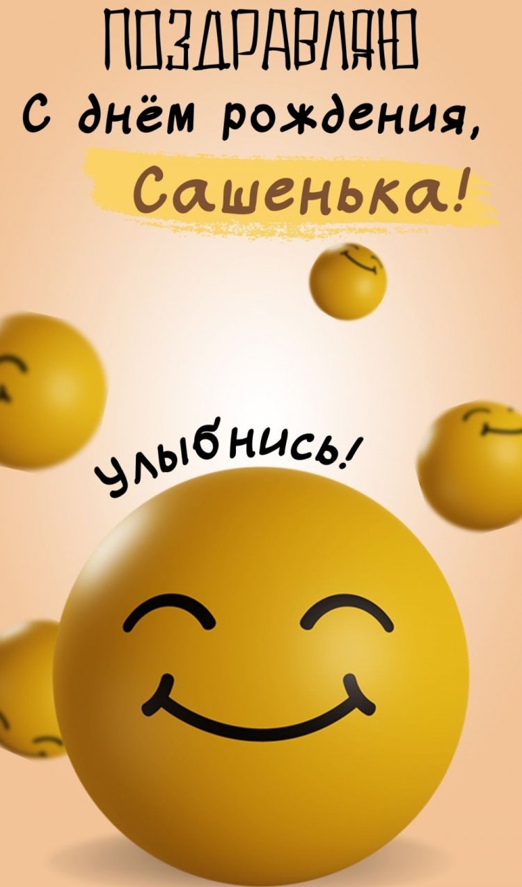 Прикольные открытки и картинки «С Днем рождения, Александра!»