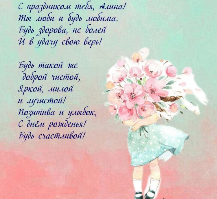 Картинки на День рождения для Алины с пожеланиями
