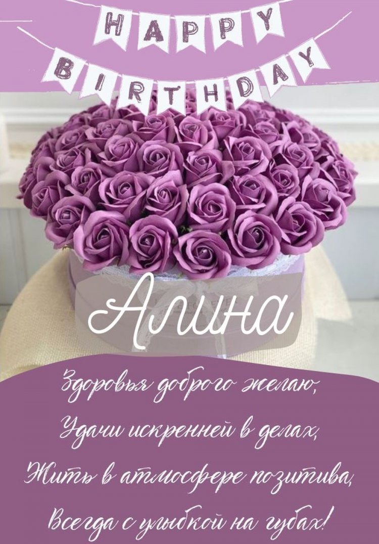 Красивые и оригинальные картинки «С Днем рождения, Алина!»