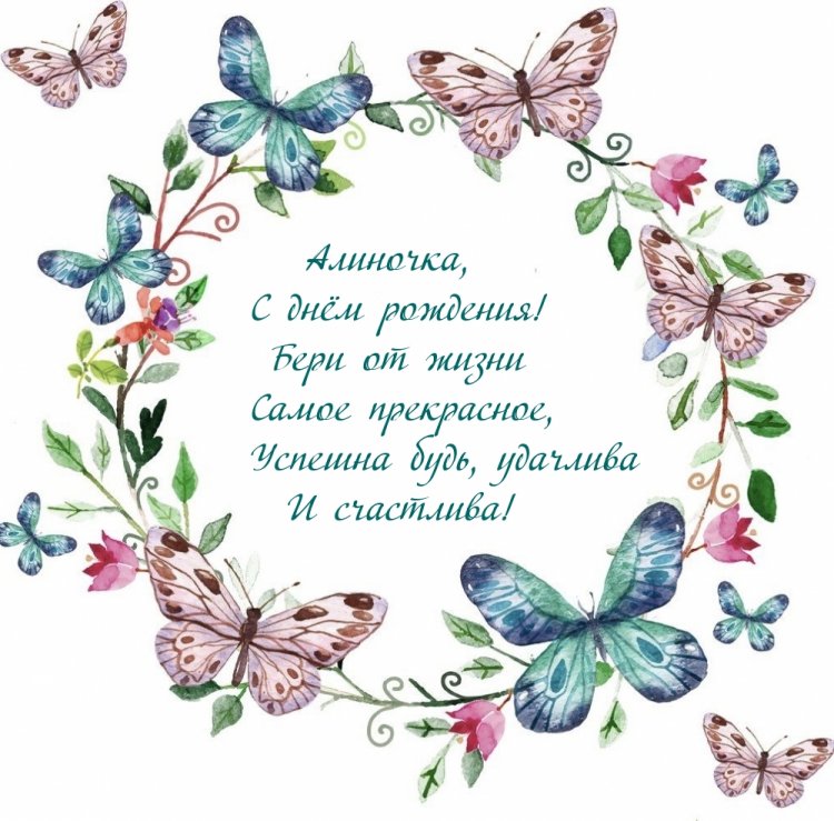 Трогательные открытки и картинки «С Днем рождения, Алина!»