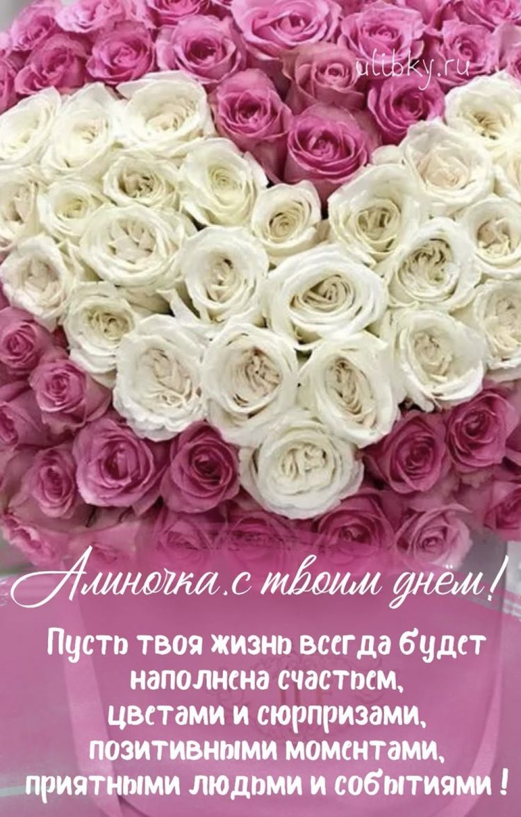 Трогательные открытки и картинки «С Днем рождения, Алина!»