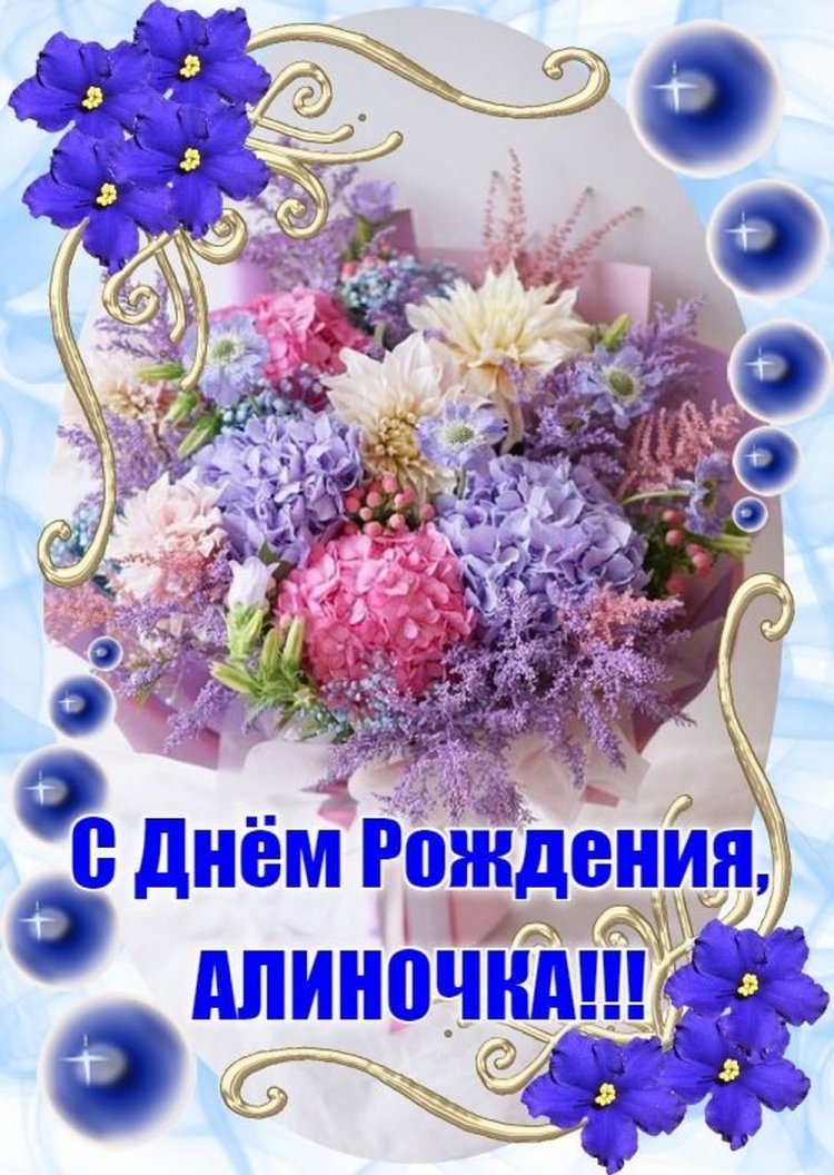 Трогательные открытки и картинки «С Днем рождения, Алина!»