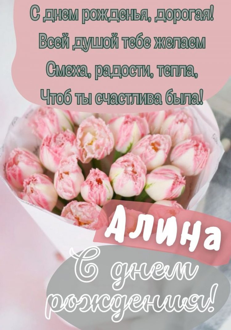 Картинки на День рождения для Алины с пожеланиями