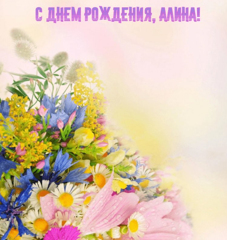 Открытки и картинки «С Днем рождения, Алина!» на юбилей