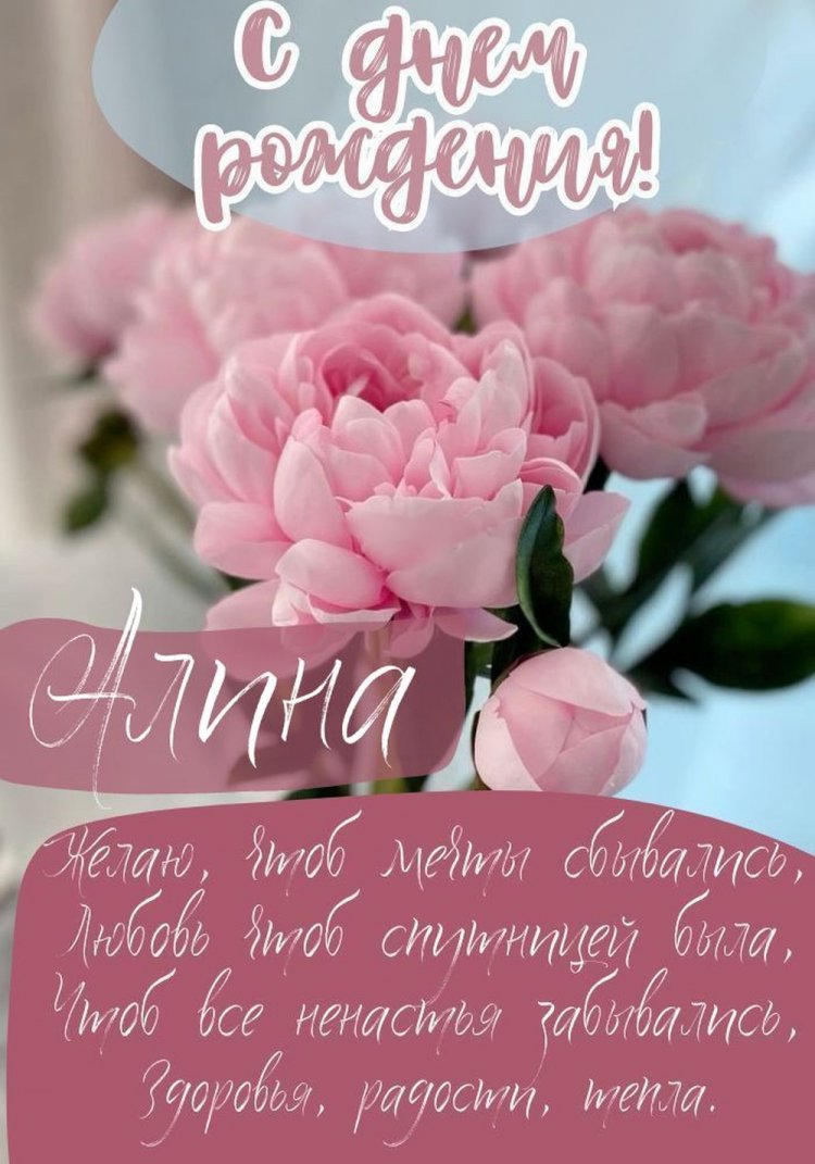 Открытки и картинки «С Днем рождения, Алина!» на юбилей