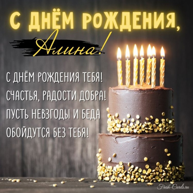Картинки на День рождения для Алины с пожеланиями