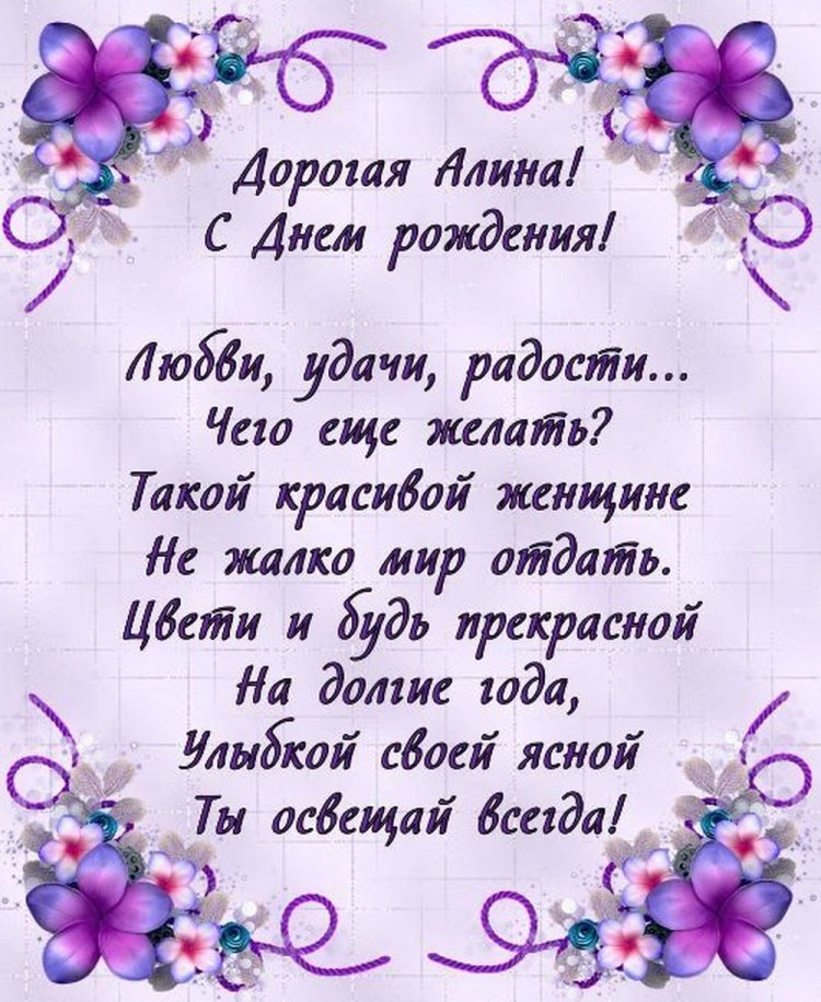 Картинки на День рождения для Алины с пожеланиями