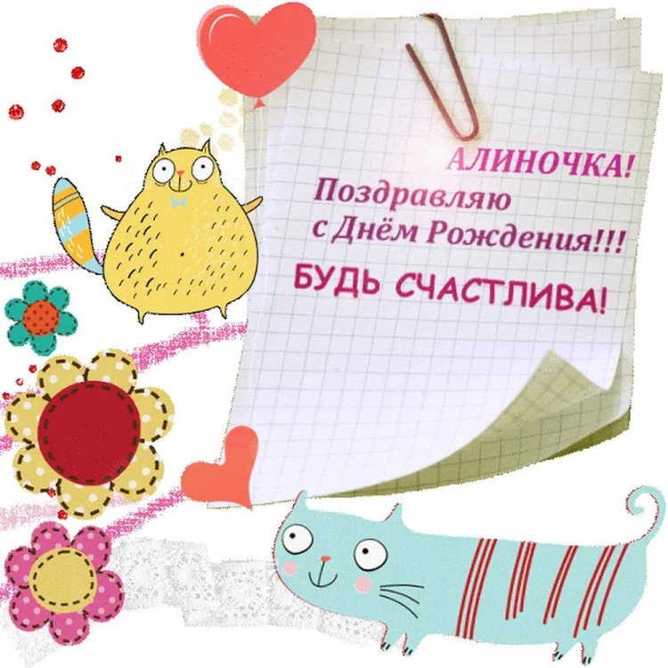 Прикольные открытки и картинки «С Днем рождения, Алина!»