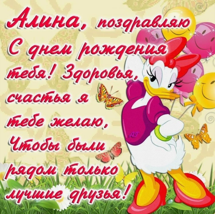 Прикольные открытки и картинки «С Днем рождения, Алина!»