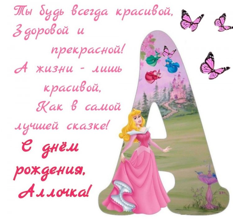Прикольные открытки и картинки «С Днем рождения, Алла!»