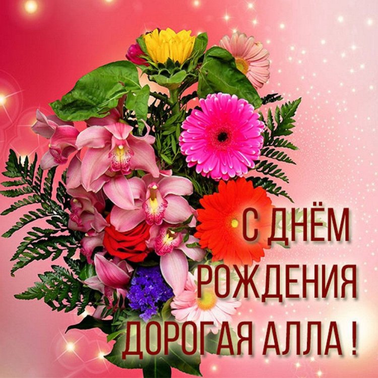 Красивые и оригинальные картинки «С Днем рождения, Алла!»