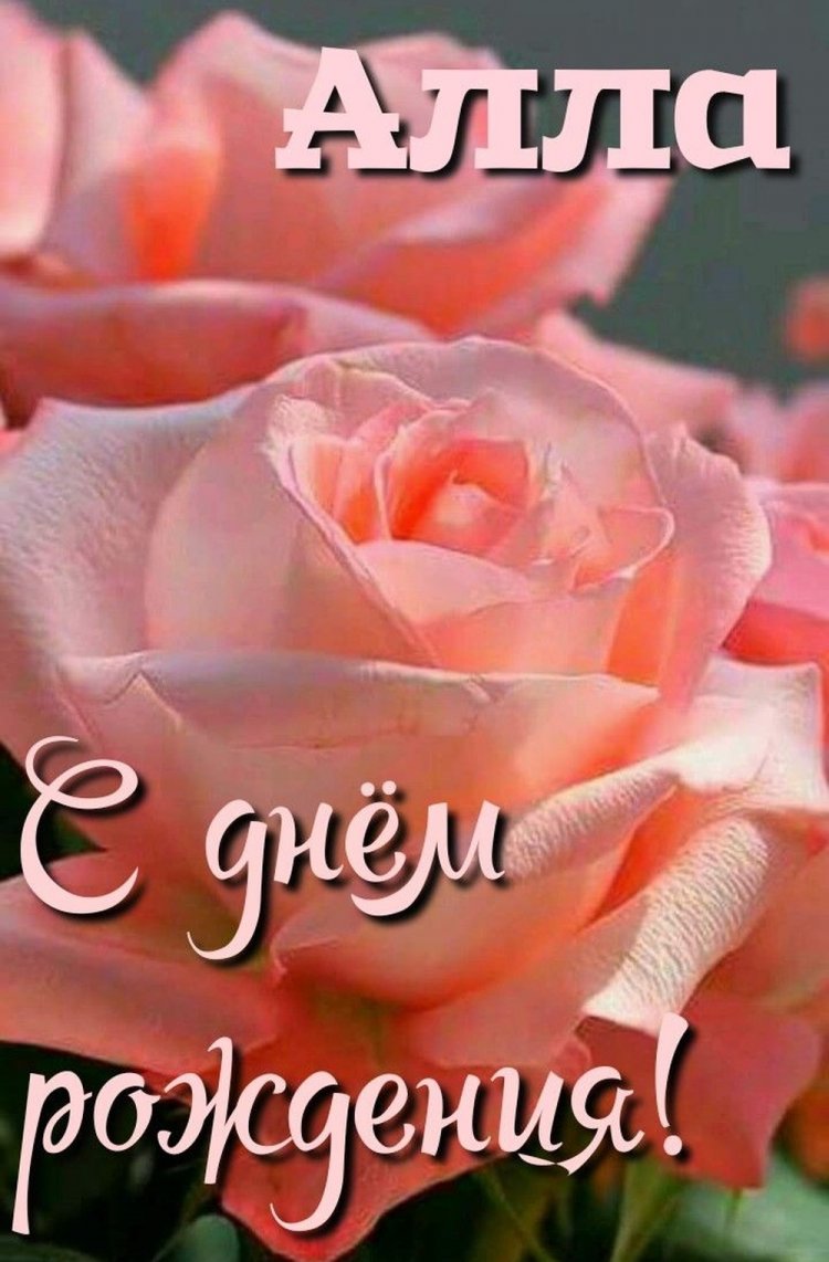 Красивые и оригинальные картинки «С Днем рождения, Алла!»
