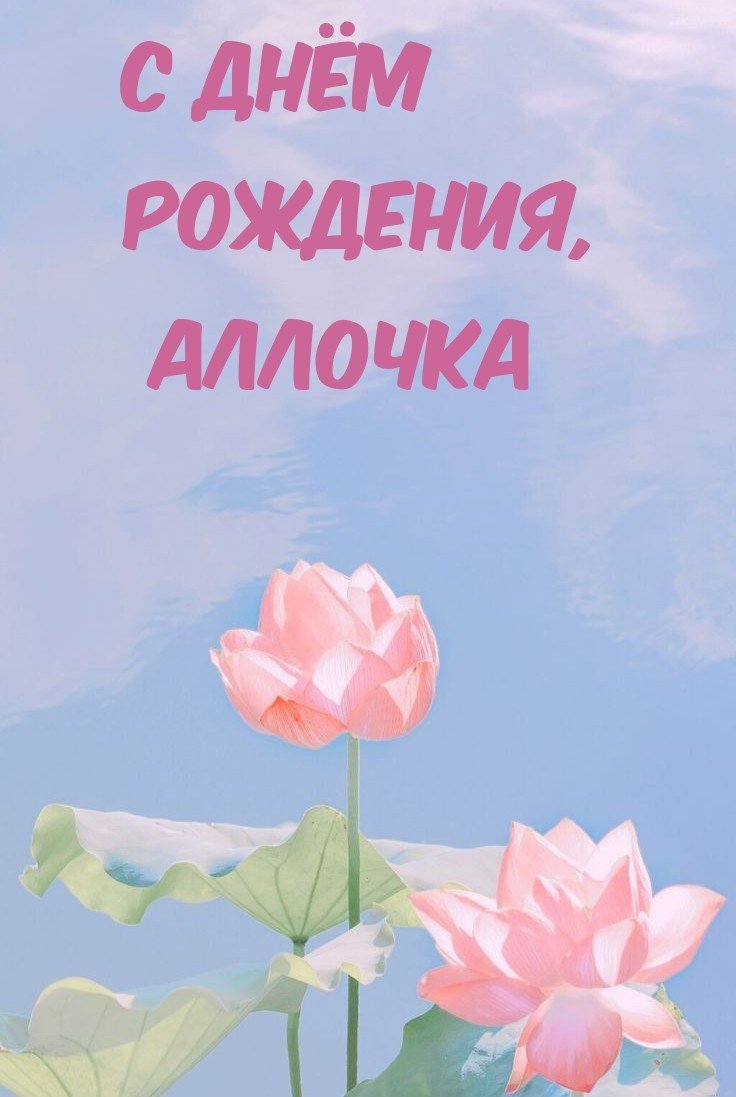 Трогательные открытки и картинки «С Днем рождения, Алла!»