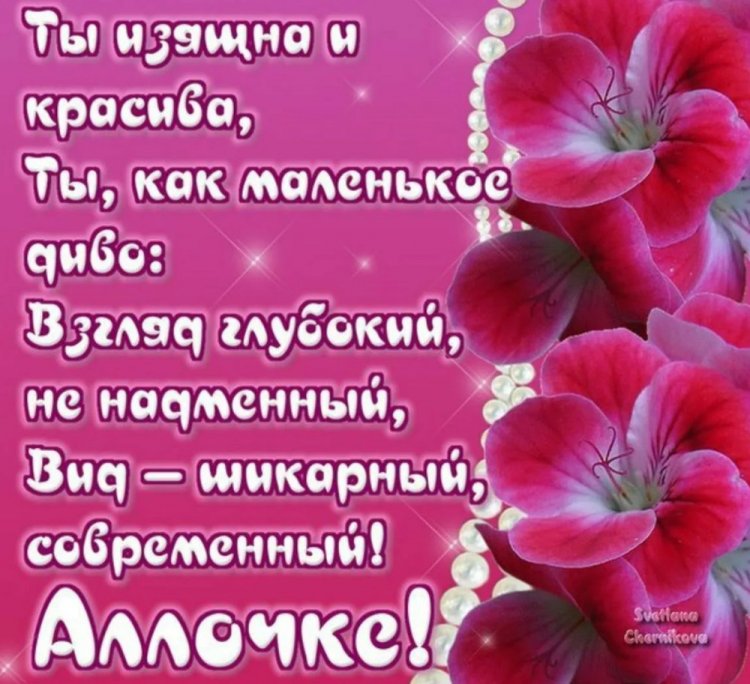 Трогательные открытки и картинки «С Днем рождения, Алла!»